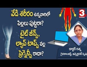 Do Laptops, Excessive Heat and Tight Jeans Cause Infertility?