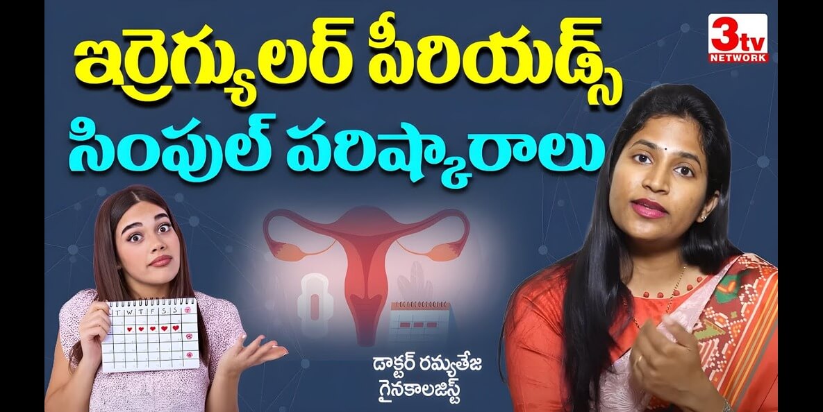 ఇర్రెగ్యులర్ పీరియడ్స్ ఈజీ పరిష్కారాలు